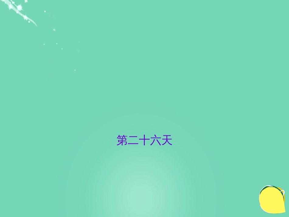 山西省2016中考语文 第二十六天抢分宝课件_第1页