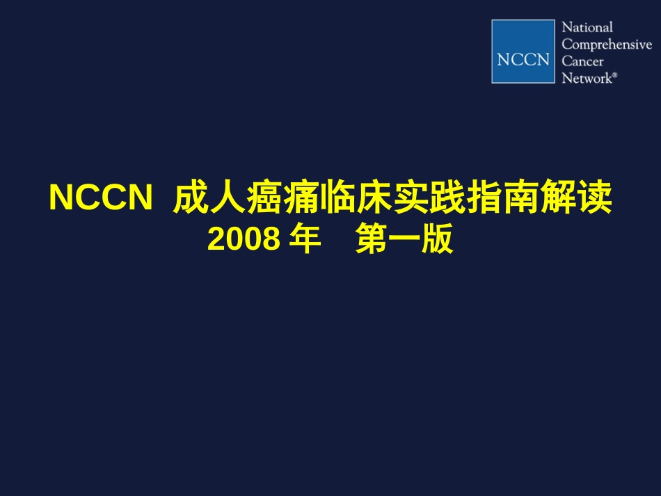 NCCN成人癌痛临床实践指南解读[共38页]_第1页