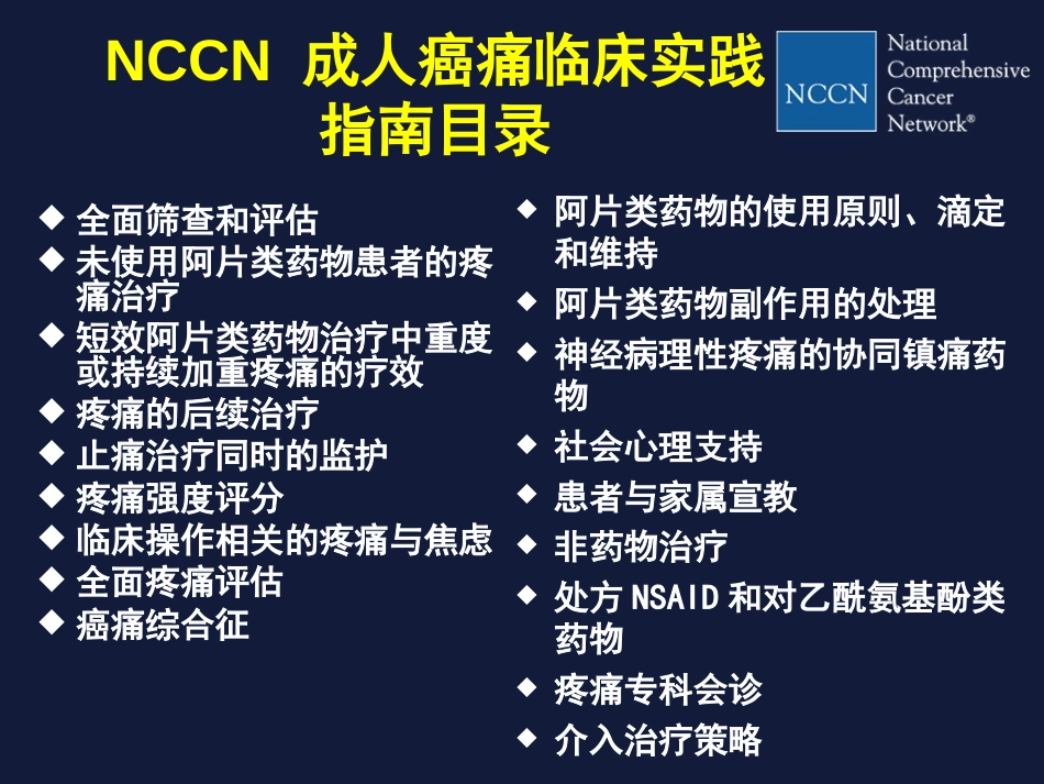 NCCN成人癌痛临床实践指南解读[共38页]_第3页