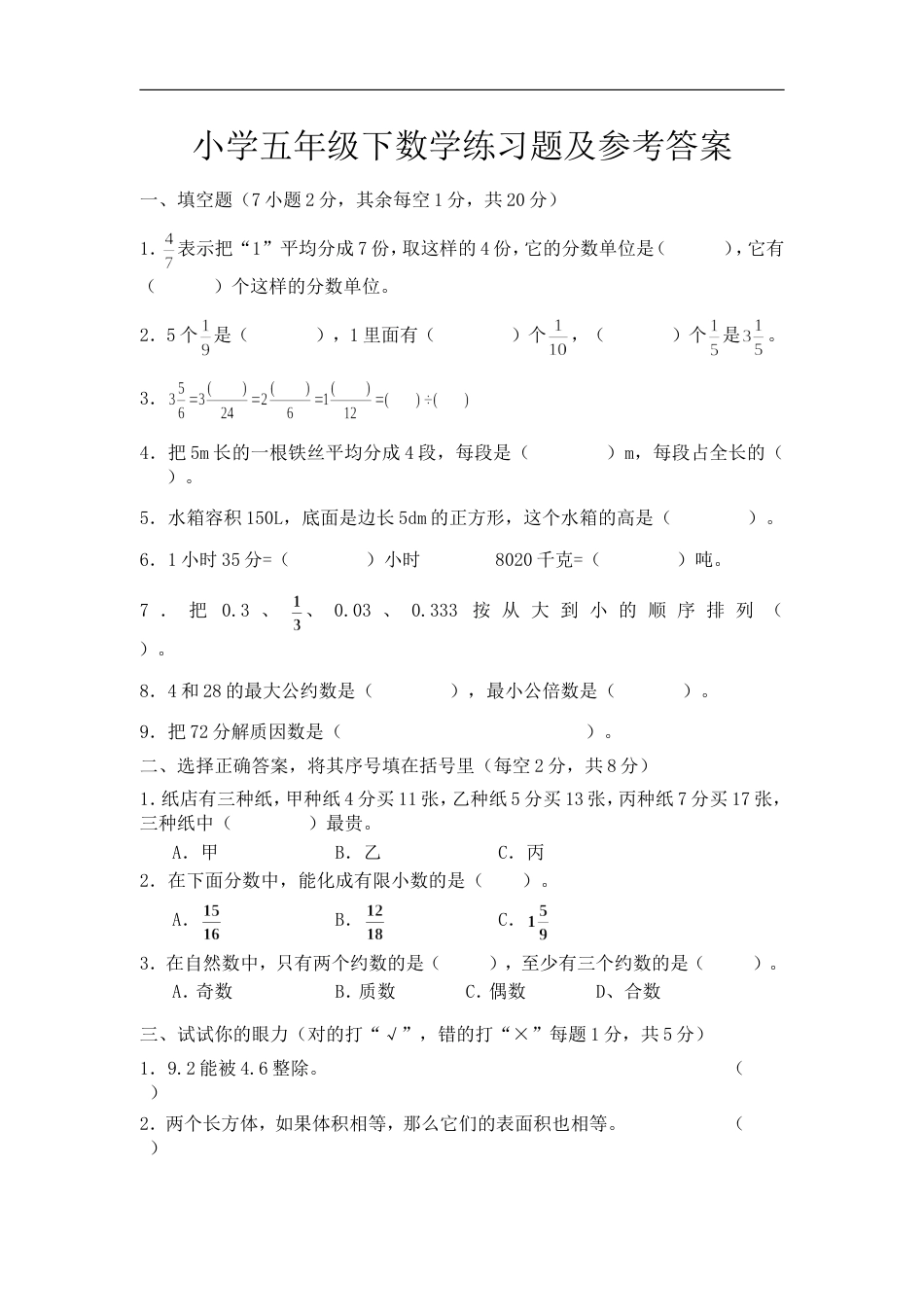 小学五年级下数学练习题及参考答案[共4页]_第1页