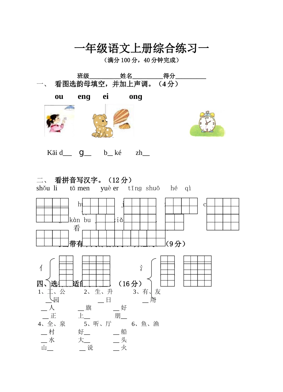 一年级语文上册综合练习一[共4页]_第1页