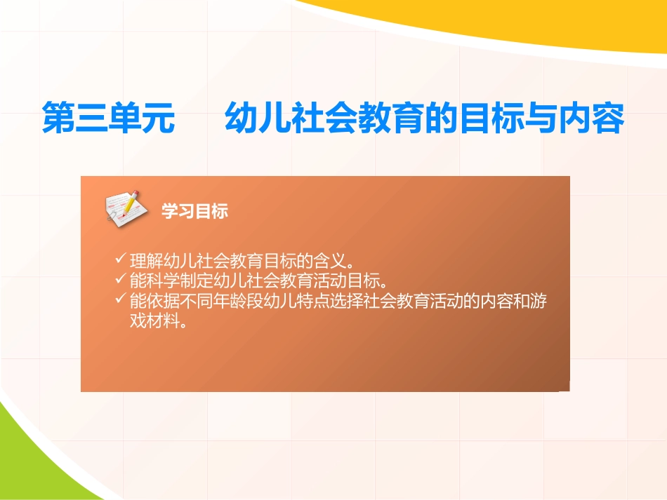 幼儿社会教育的目标与内容[共14页]_第1页