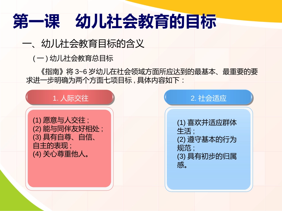 幼儿社会教育的目标与内容[共14页]_第3页