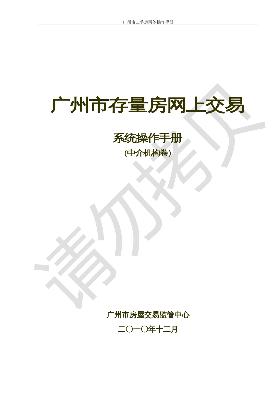 广州市二手房交易网签系统操作指引中介卷_第1页