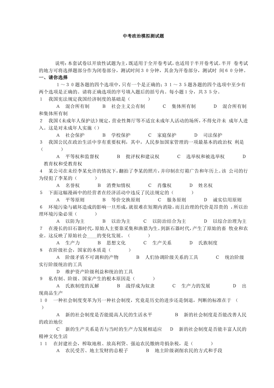 中考政治模拟测试题[共18页]_第1页