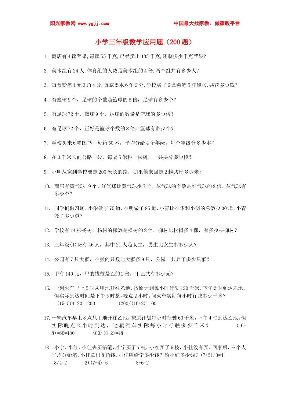 小学三年级数学应用题200题[共13页]_第1页