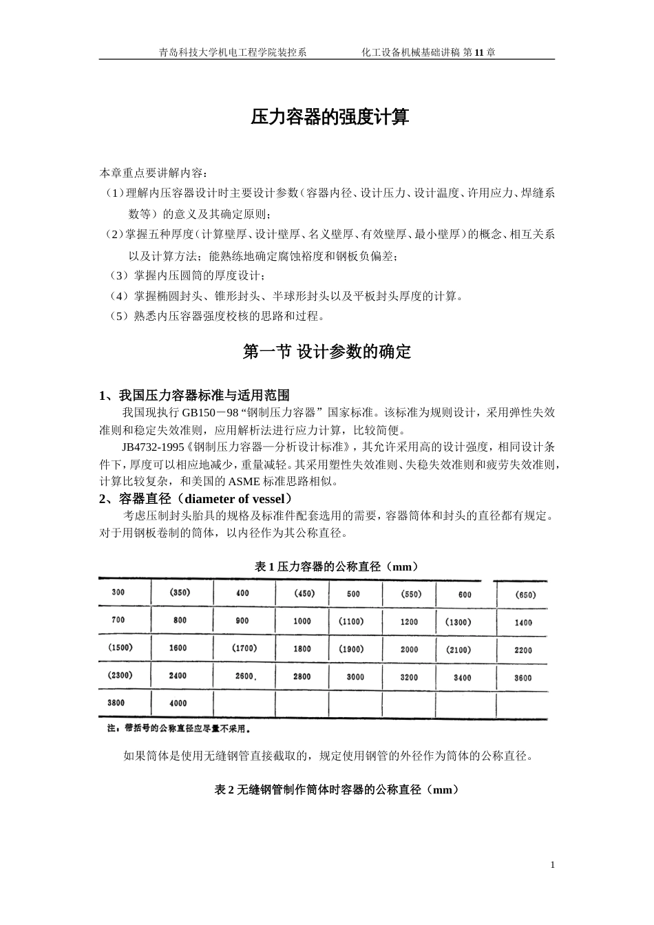 压力容器的强度计算][共12页]_第1页