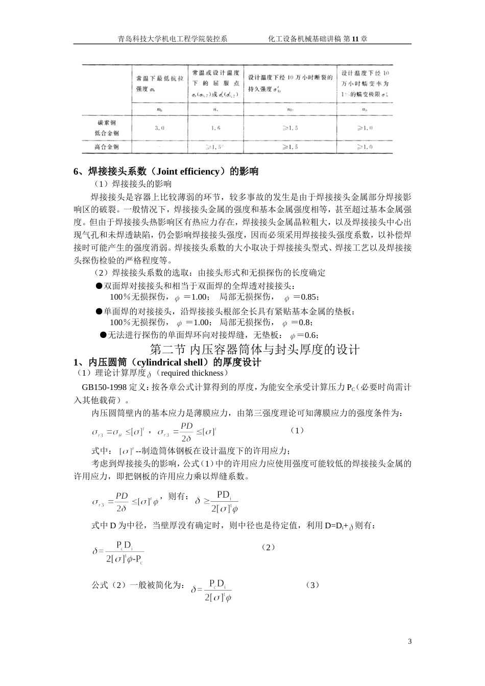 压力容器的强度计算][共12页]_第3页