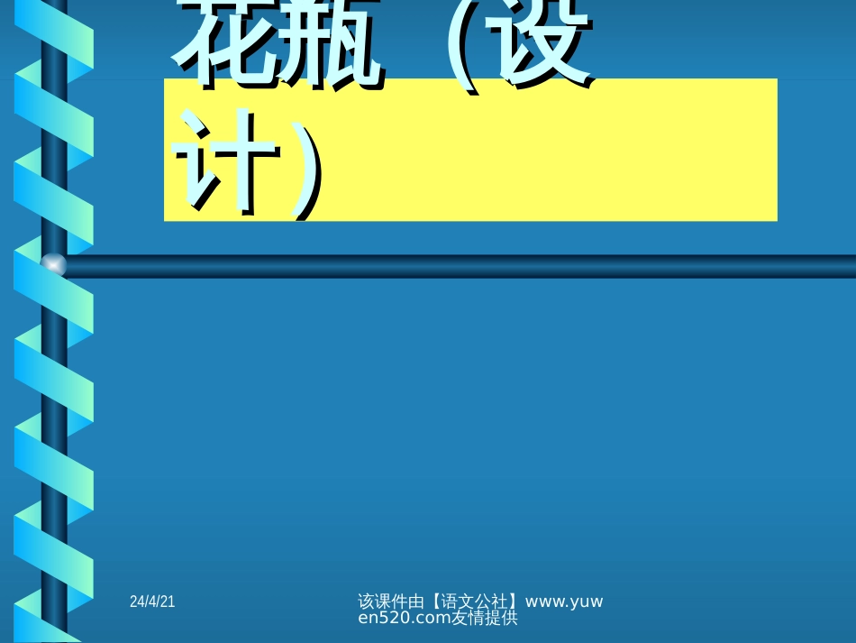 小学《花瓶设计》课件[共22页]_第1页