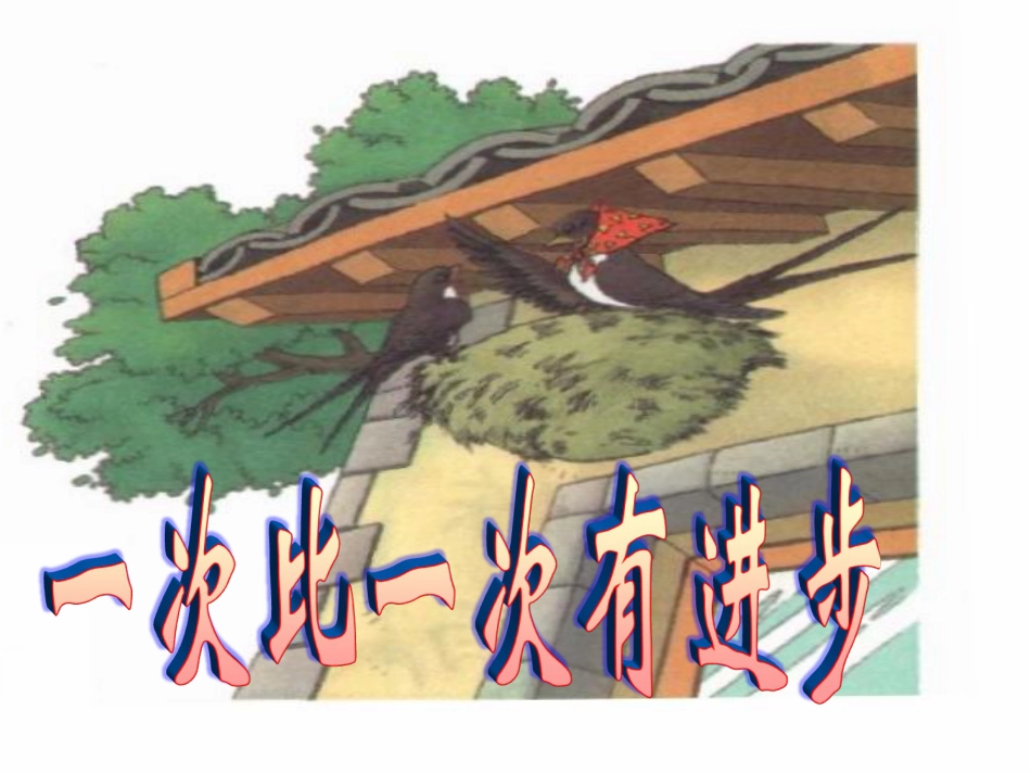一年级语文上册 一次比一次有进步课件1 鲁教版[共14页]_第2页