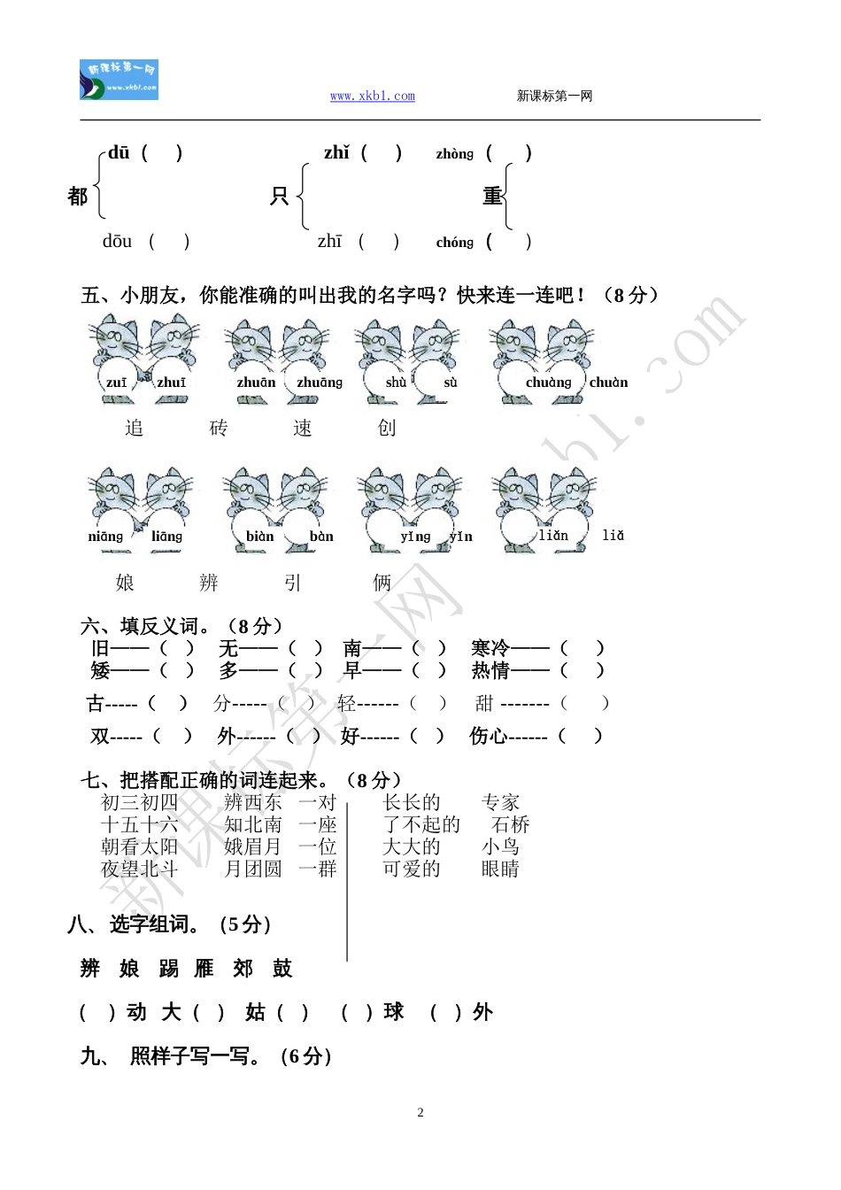 新城小学一年级语文第二册第八单元测试卷[共5页]_第2页