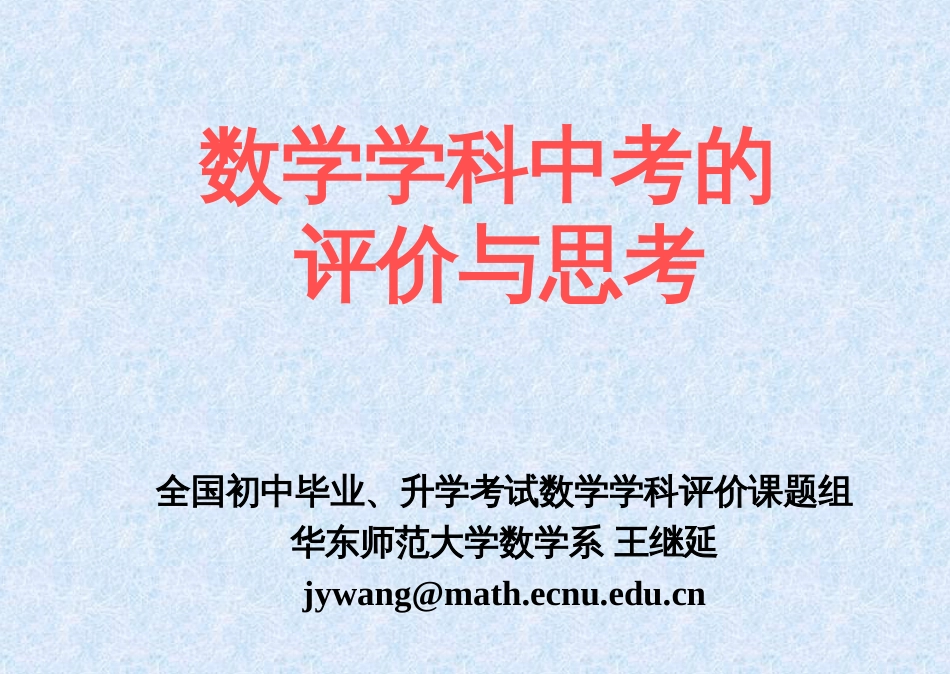 中考数学复习05－－数学学科中考的评价与思考_第1页