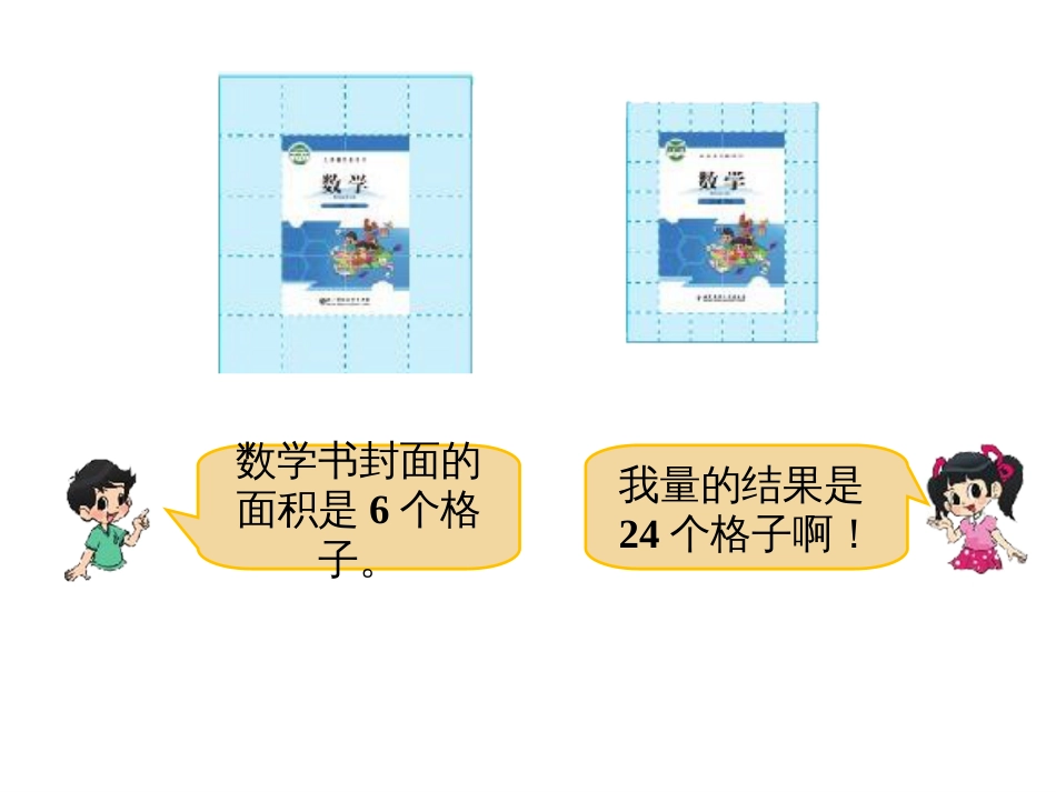 新版北师大版三年级数学下册《面积单位》课件[共8页]_第2页