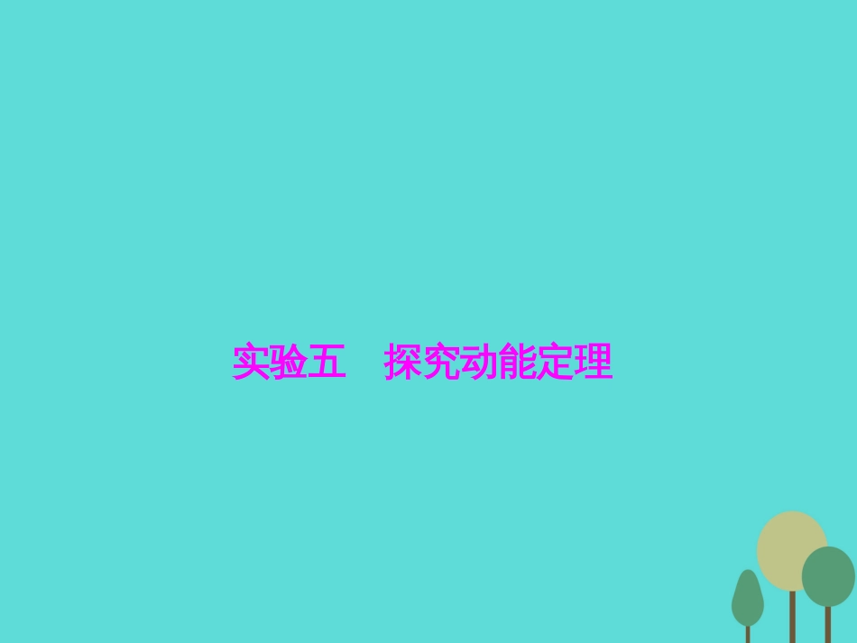 优化探究（新课标）2017届高三物理一轮复习 第5章 机械能 实验5 探究动能定理课件_第1页