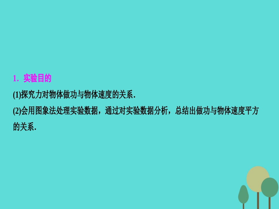 优化探究（新课标）2017届高三物理一轮复习 第5章 机械能 实验5 探究动能定理课件_第2页