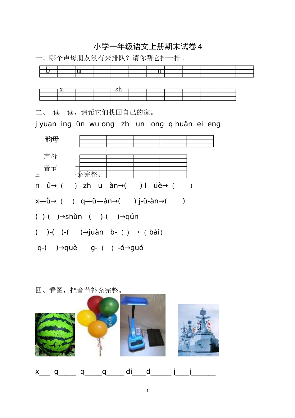 小学一年级语文上册期末试卷4[共5页]_第1页