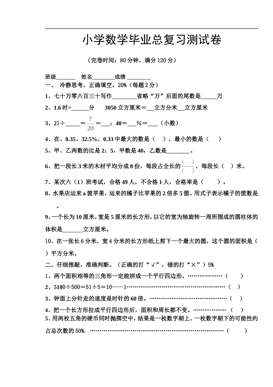 小学数学毕业测试题33[共4页]_第1页
