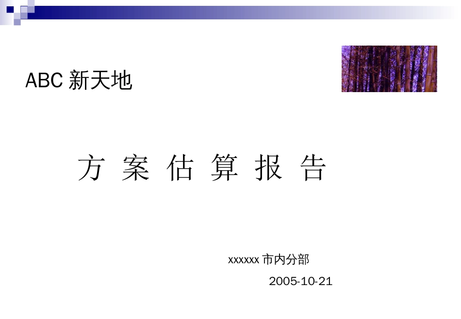 天津ABC新天地房地产前期成本估算报告2006.10.30[共40页]_第1页