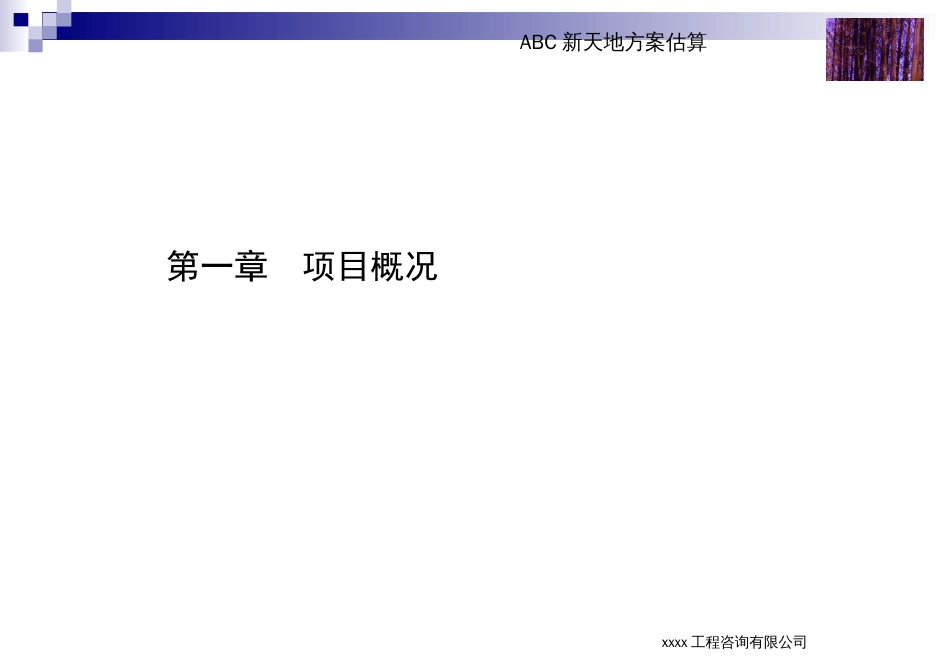 天津ABC新天地房地产前期成本估算报告2006.10.30[共40页]_第3页