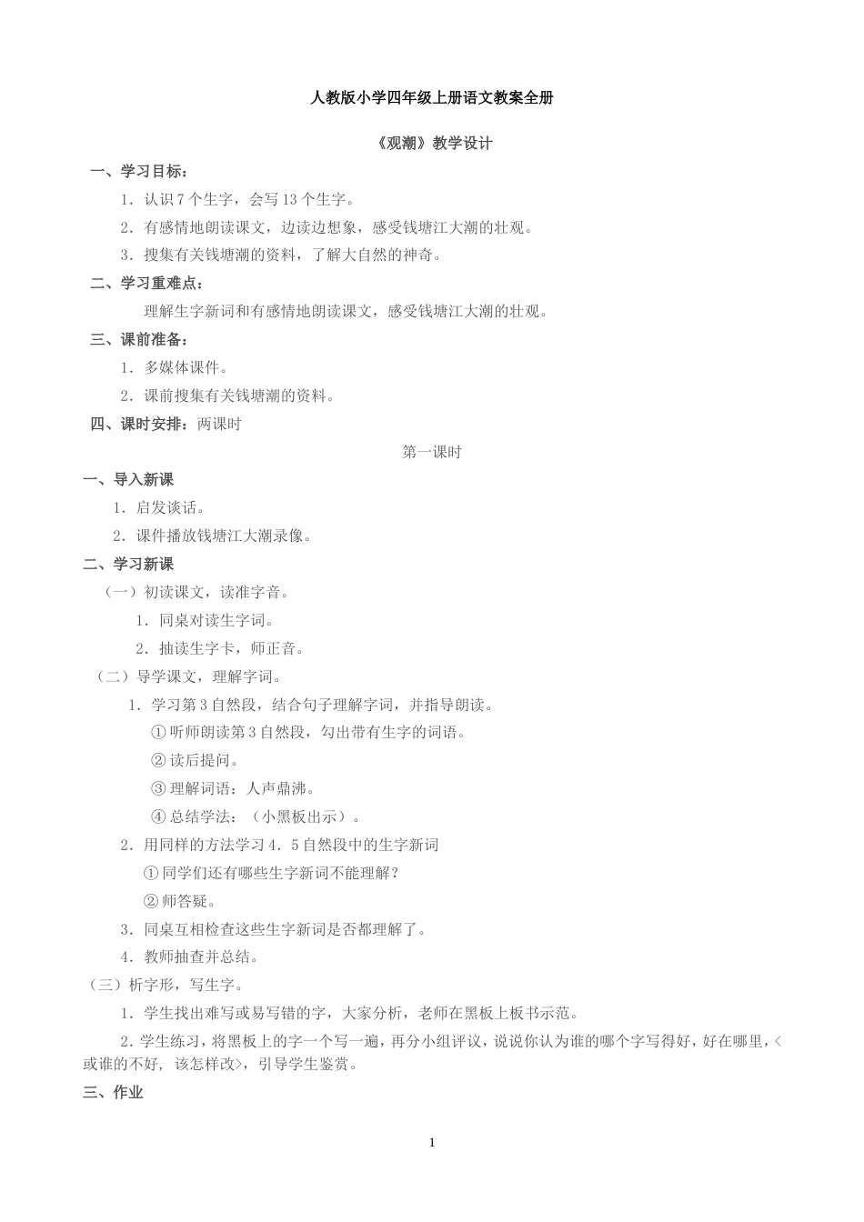 人教版小学四年级上册语文教案全册[共55页]_第1页