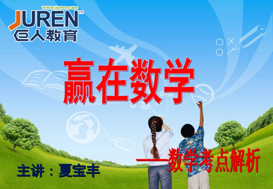 小升初数学考点分析[共12页]_第1页