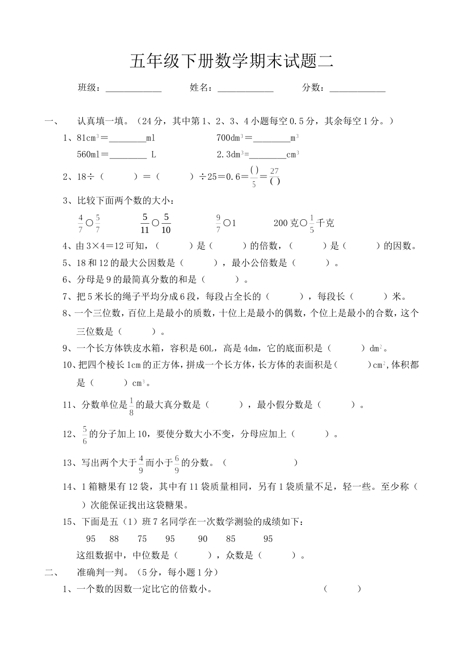 小学五年级下数学期末试题二人教[共5页]_第1页