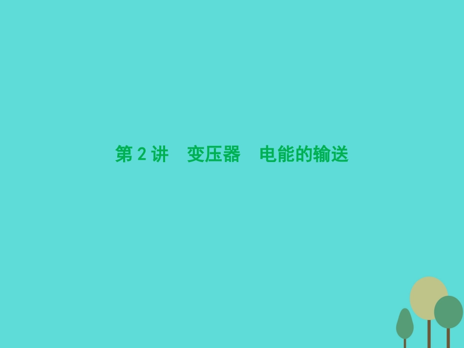 优化探究（新课标）2017届高三物理一轮复习 第10章 交变电流 传感器 第2讲 变压器 电能的输送课件_第1页