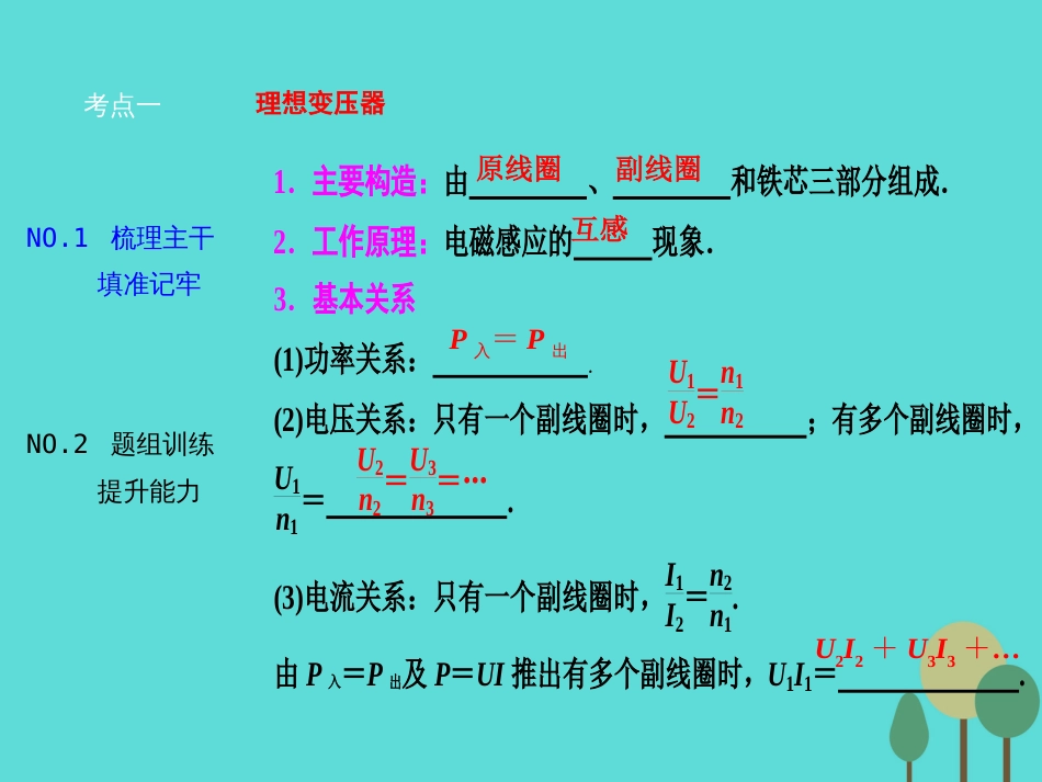 优化探究（新课标）2017届高三物理一轮复习 第10章 交变电流 传感器 第2讲 变压器 电能的输送课件_第2页