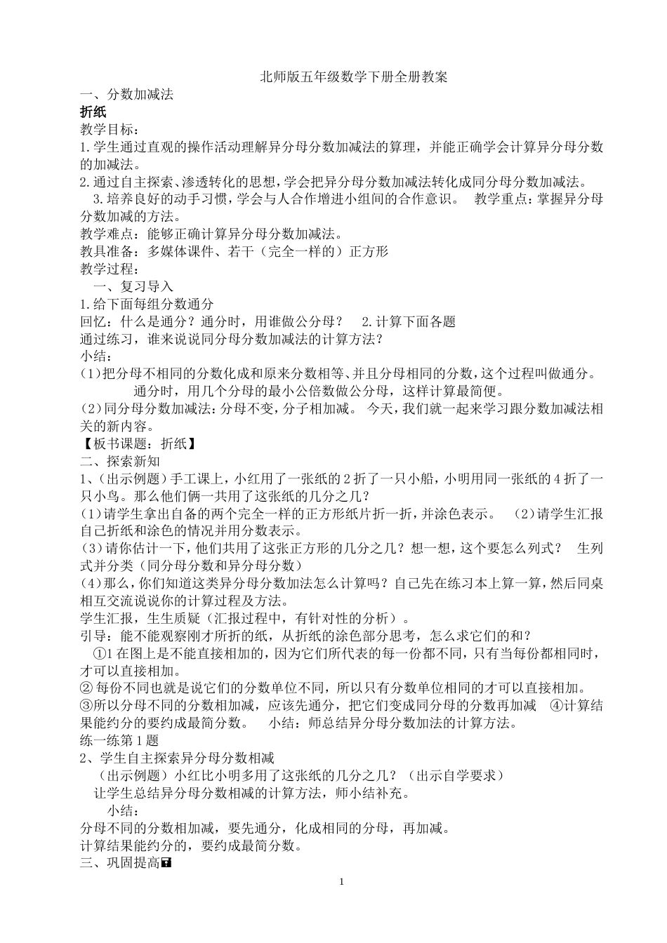 新北师大五年级数学下册全册教案[共47页]_第1页