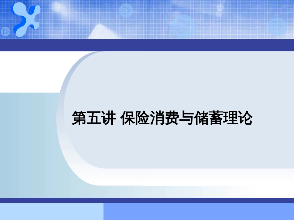 保险消费与储蓄理论[共36页]_第1页