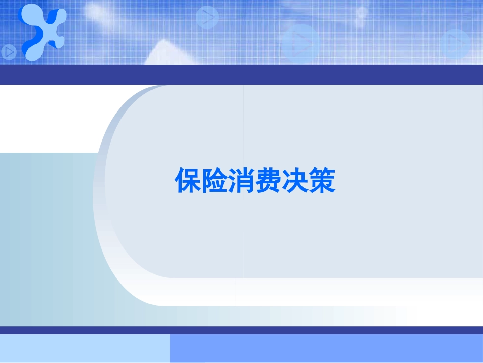 保险消费与储蓄理论[共36页]_第3页