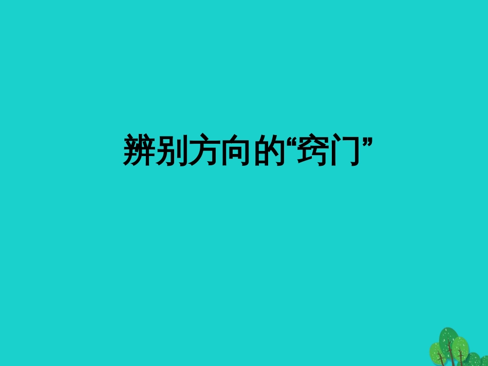 七年级地理上册 第一章 第三节 地图 辨别方向的窍门课件 中图版_第1页