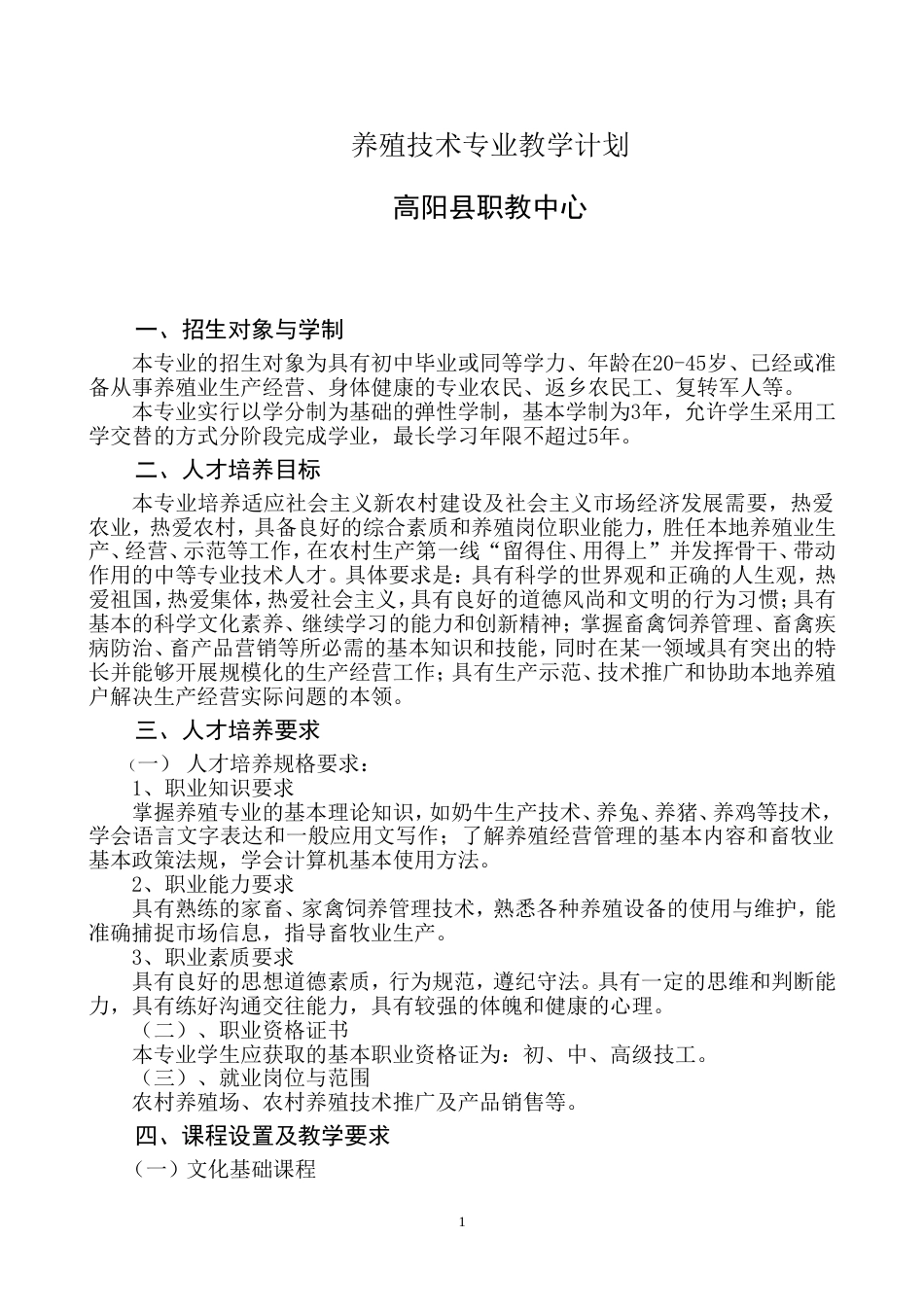 养殖技术专业教学计划[共10页]_第1页