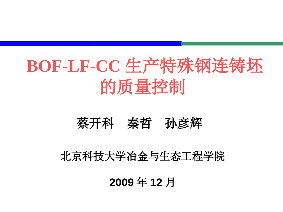 北科大 蔡开科讲座 BOFLFCC生产特殊钢连铸坯的质量控制蔡开科_第1页