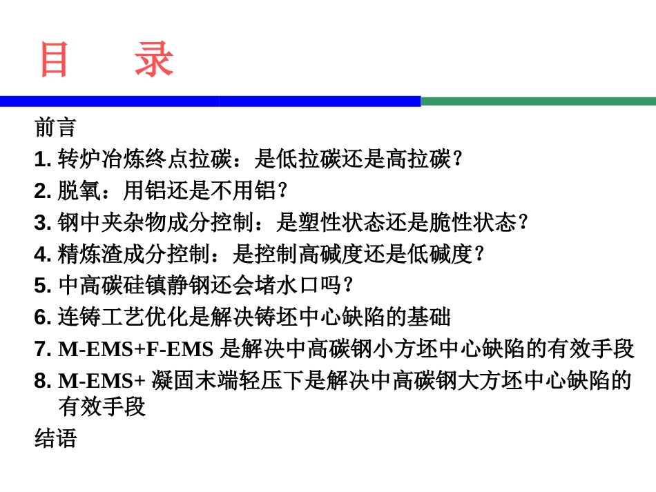 北科大 蔡开科讲座 BOFLFCC生产特殊钢连铸坯的质量控制蔡开科_第2页