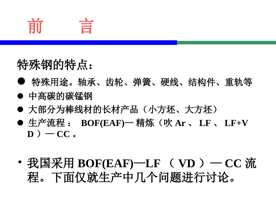 北科大 蔡开科讲座 BOFLFCC生产特殊钢连铸坯的质量控制蔡开科_第3页