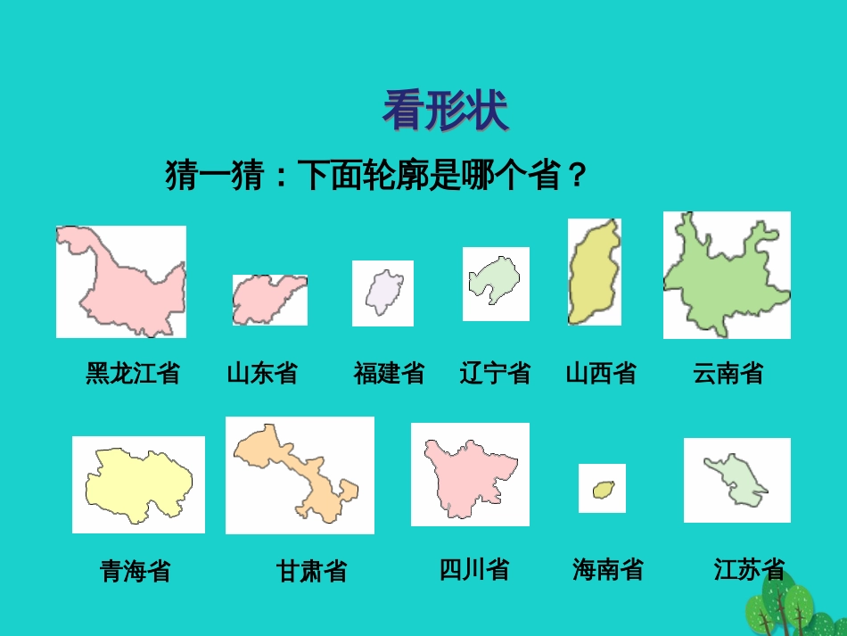 七年级地理上册 第二章 第一节 疆域和行政区划 看形状猜省份课件 中图版[共3页]_第1页