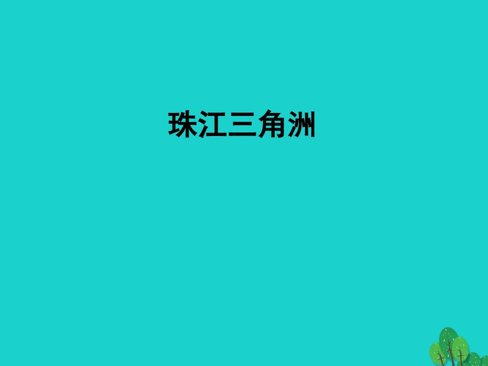 八年级地理下册 7.3 珠江三角洲和香港、澳门特别行政课件 （新版）商务星球版_第1页