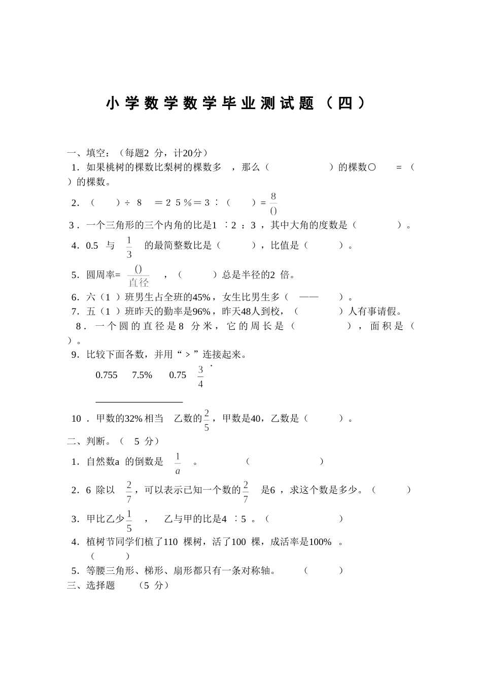 小学数学毕业测试题04[共3页]_第1页