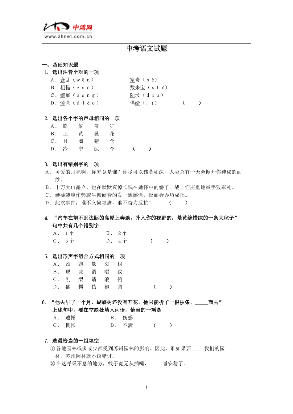 中考语文试题[共8页]_第1页