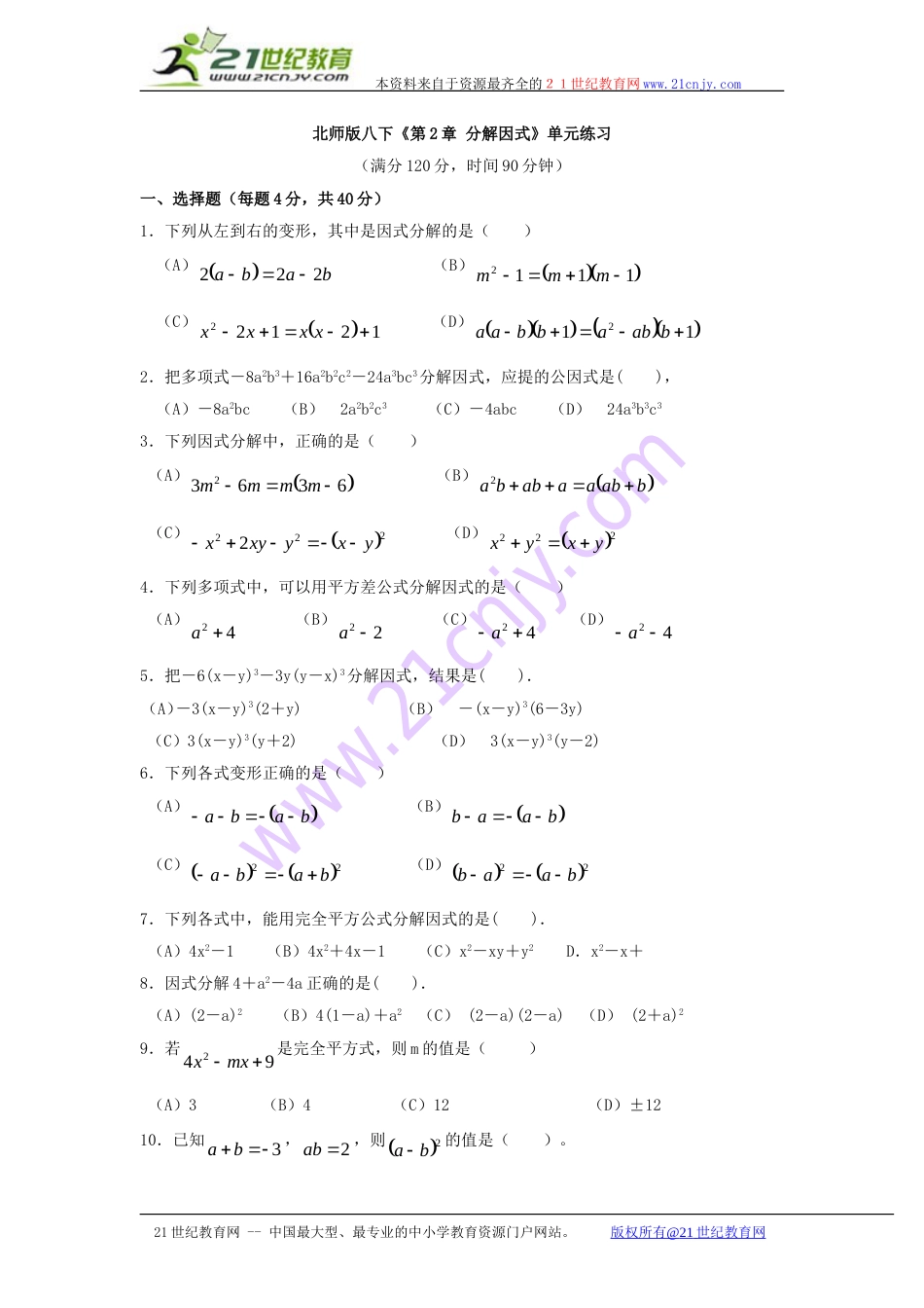 数学（北师大版八年级下）：第二章分解因式单元测试[共3页]_第1页