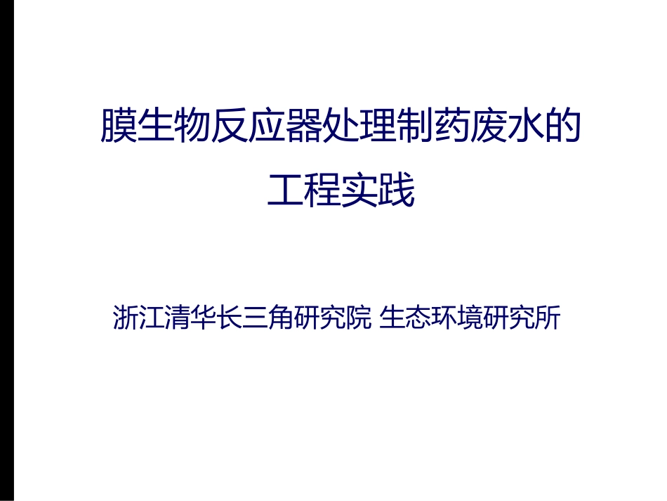 李萤膜生物反应器处理制药废水的工程实践_第1页