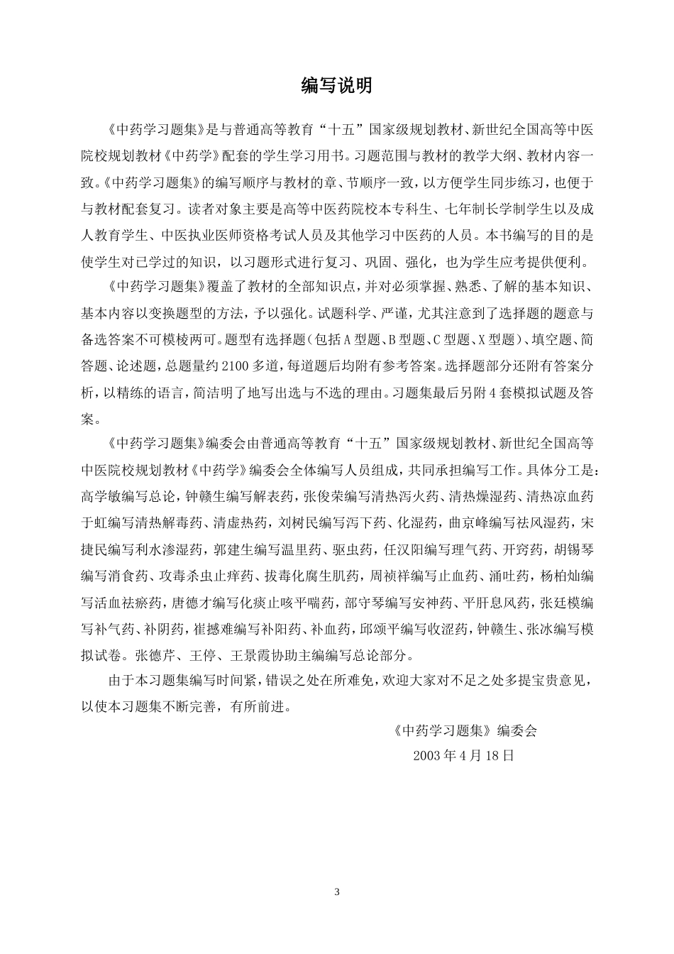 中药学习题集高学敏_第3页