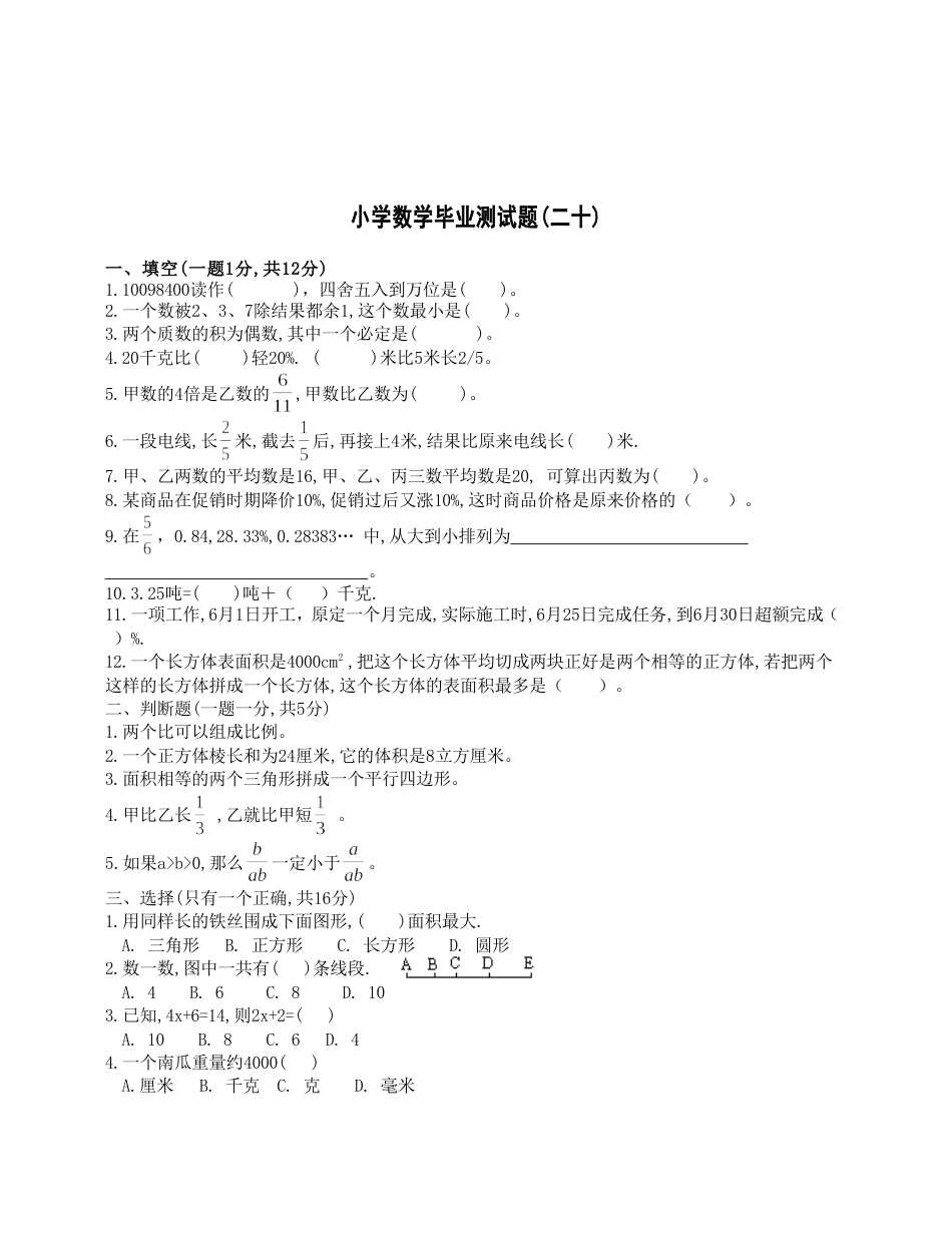 小学数学毕业测试题20[共3页]_第1页