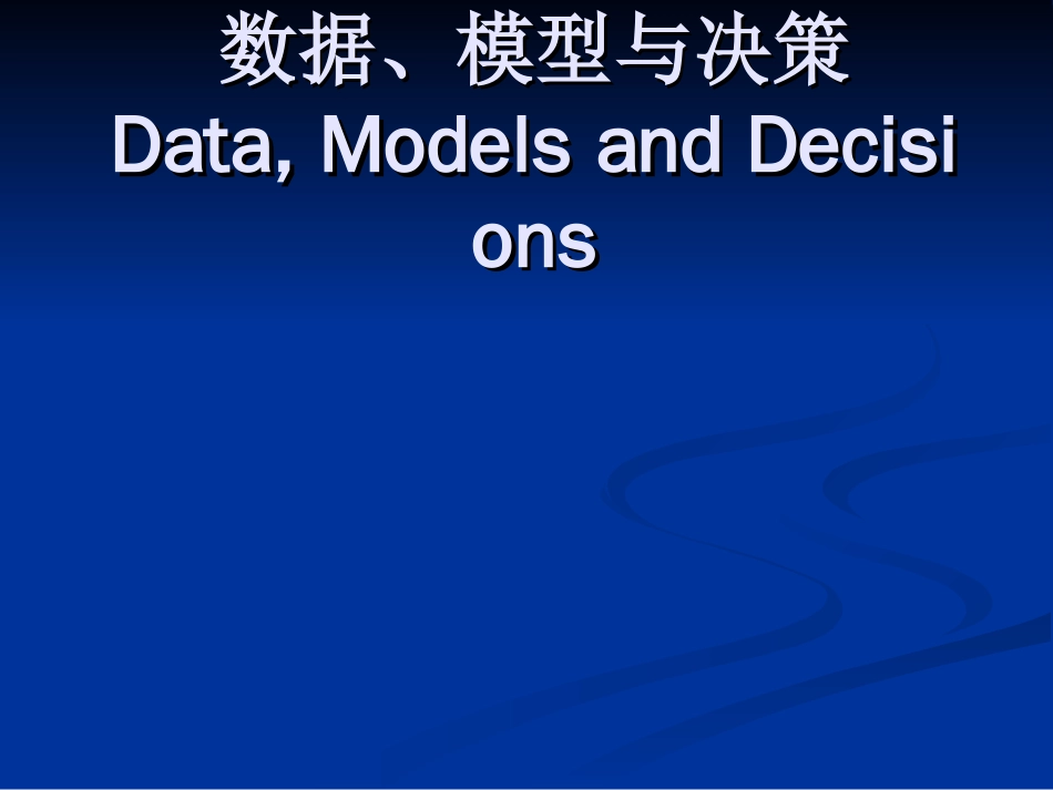数据、模型与决策[共381页]_第1页