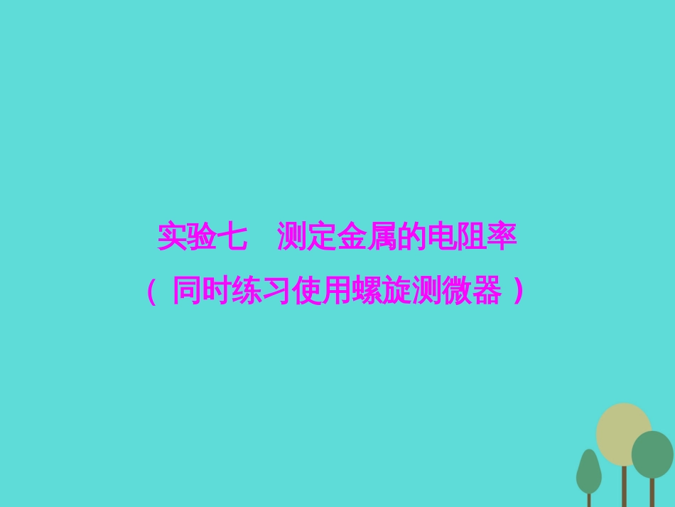 优化探究（新课标）2017届高三物理一轮复习 第7章 恒定电流 实验7 测定金属的电阻率（同时练习使用螺旋测微器）课件_第1页