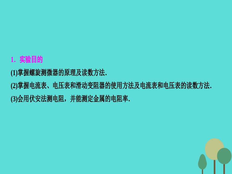 优化探究（新课标）2017届高三物理一轮复习 第7章 恒定电流 实验7 测定金属的电阻率（同时练习使用螺旋测微器）课件_第2页