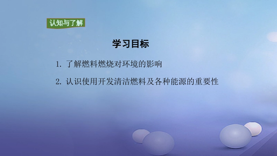 九年级化学上册 第7单元 燃料及其利用 课题2 燃料的合理利用与开发 第2课时 使用燃料对环境的影响 能源的利用和开发教学课件 （新版）新人教版_第3页