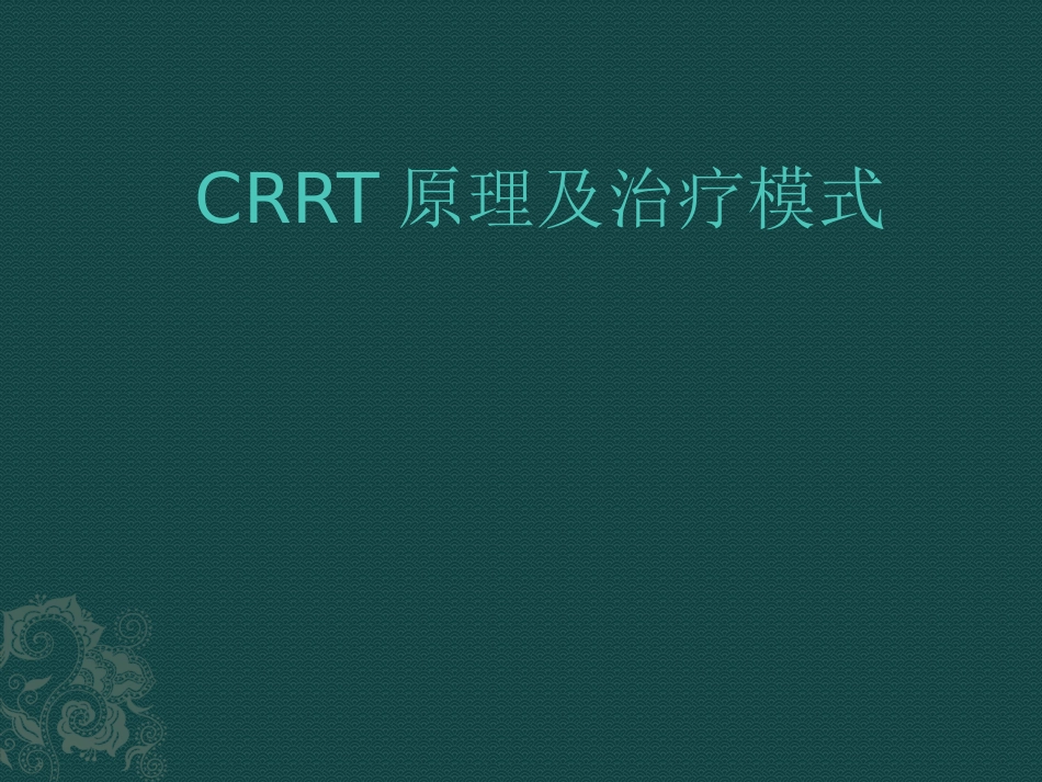 CRRT原理及治疗模式[共30页]_第1页