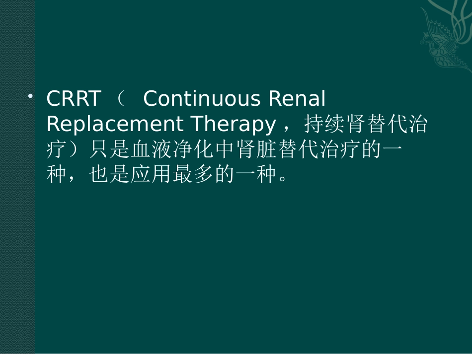 CRRT原理及治疗模式[共30页]_第3页